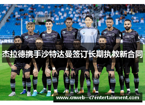 杰拉德携手沙特达曼签订长期执教新合同