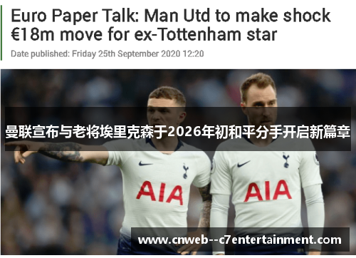 曼联宣布与老将埃里克森于2026年初和平分手开启新篇章