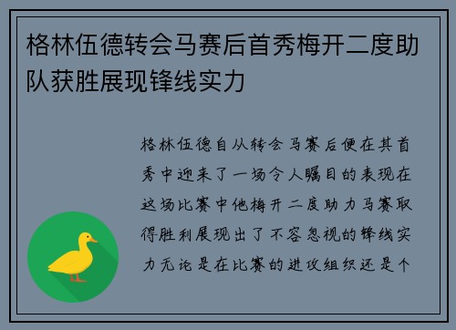 格林伍德转会马赛后首秀梅开二度助队获胜展现锋线实力