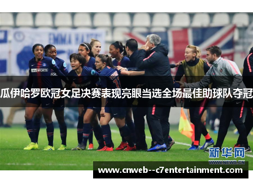 瓜伊哈罗欧冠女足决赛表现亮眼当选全场最佳助球队夺冠