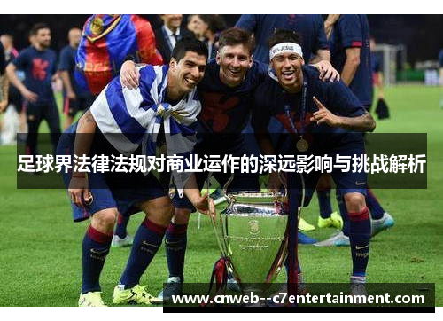 足球界法律法规对商业运作的深远影响与挑战解析