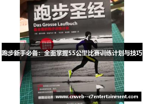 跑步新手必备：全面掌握55公里比赛训练计划与技巧