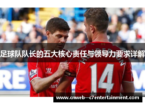足球队队长的五大核心责任与领导力要求详解