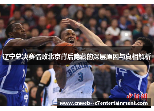 辽宁总决赛惜败北京背后隐藏的深层原因与真相解析