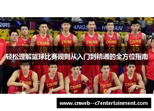 轻松理解篮球比赛规则从入门到精通的全方位指南