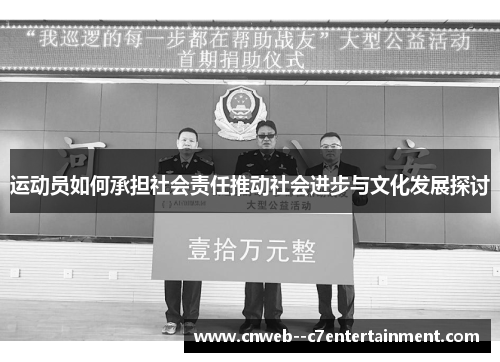 运动员如何承担社会责任推动社会进步与文化发展探讨