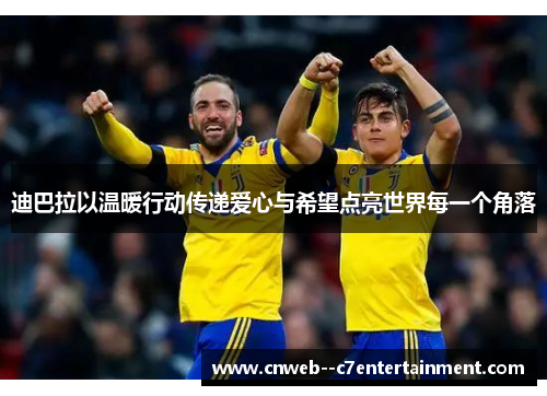 迪巴拉以温暖行动传递爱心与希望点亮世界每一个角落
