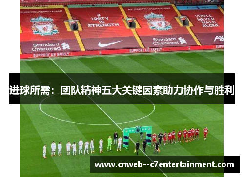 进球所需：团队精神五大关键因素助力协作与胜利