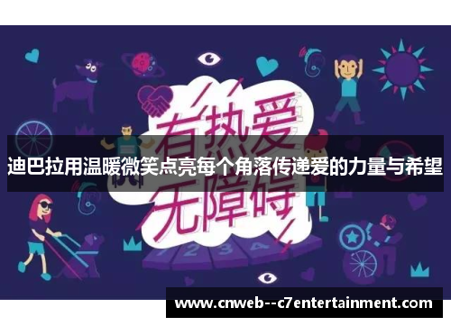 迪巴拉用温暖微笑点亮每个角落传递爱的力量与希望