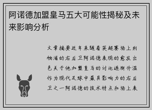 阿诺德加盟皇马五大可能性揭秘及未来影响分析