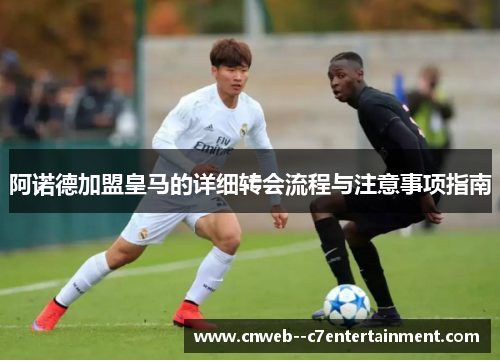 阿诺德加盟皇马的详细转会流程与注意事项指南