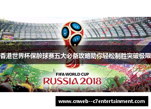 香港世界杯保龄球赛五大必备攻略助你轻松制胜突破极限