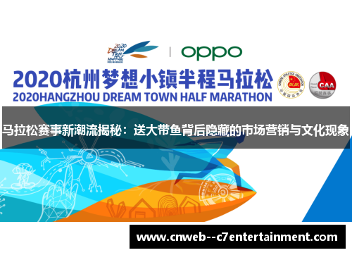 马拉松赛事新潮流揭秘：送大带鱼背后隐藏的市场营销与文化现象