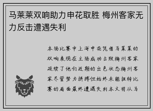 马莱莱双响助力申花取胜 梅州客家无力反击遭遇失利