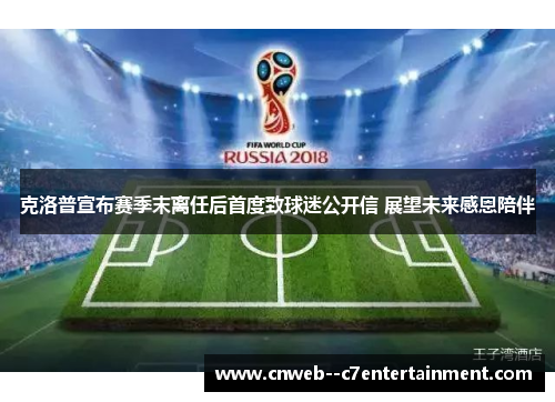 克洛普宣布赛季末离任后首度致球迷公开信 展望未来感恩陪伴
