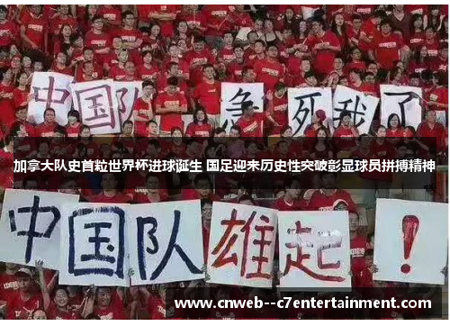 加拿大队史首粒世界杯进球诞生 国足迎来历史性突破彰显球员拼搏精神