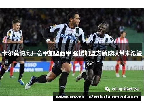 卡尔莫纳离开意甲加盟西甲 强援加盟为新球队带来希望