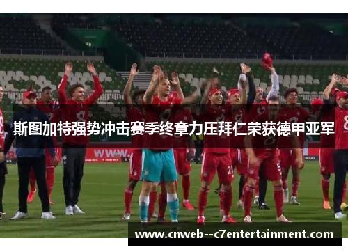 斯图加特强势冲击赛季终章力压拜仁荣获德甲亚军