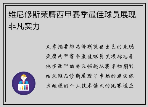 维尼修斯荣膺西甲赛季最佳球员展现非凡实力