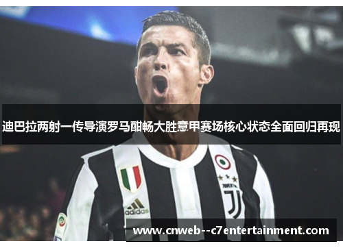 迪巴拉两射一传导演罗马酣畅大胜意甲赛场核心状态全面回归再现