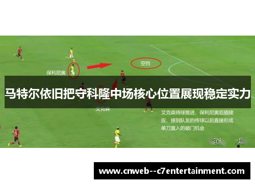马特尔依旧把守科隆中场核心位置展现稳定实力