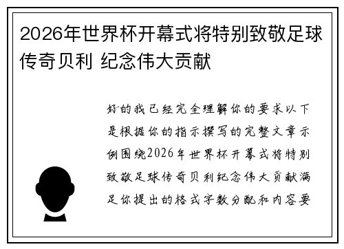 2026年世界杯开幕式将特别致敬足球传奇贝利 纪念伟大贡献