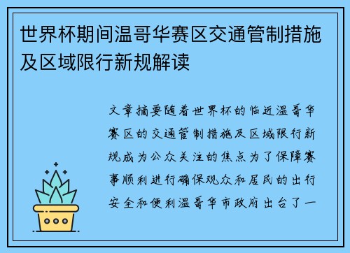 世界杯期间温哥华赛区交通管制措施及区域限行新规解读