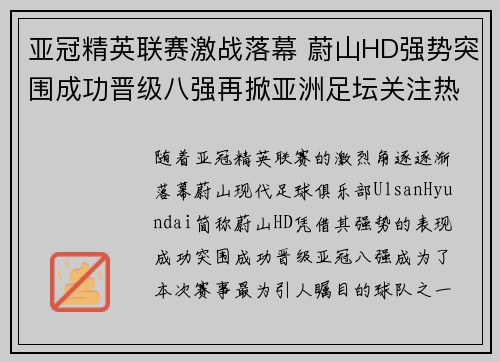 亚冠精英联赛激战落幕 蔚山HD强势突围成功晋级八强再掀亚洲足坛关注热潮