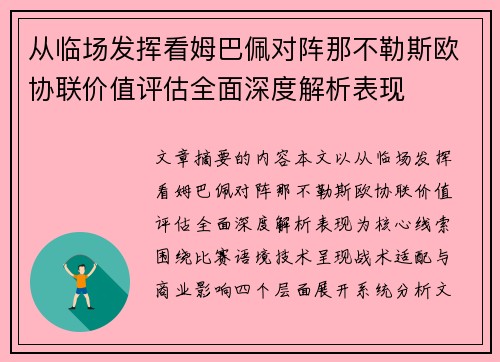 从临场发挥看姆巴佩对阵那不勒斯欧协联价值评估全面深度解析表现