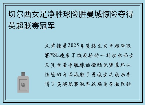 切尔西女足净胜球险胜曼城惊险夺得英超联赛冠军