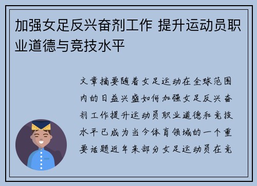加强女足反兴奋剂工作 提升运动员职业道德与竞技水平