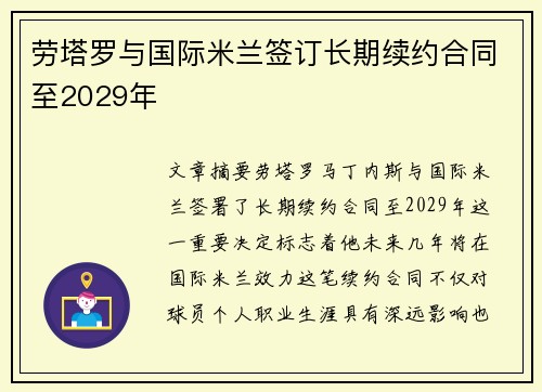 劳塔罗与国际米兰签订长期续约合同至2029年