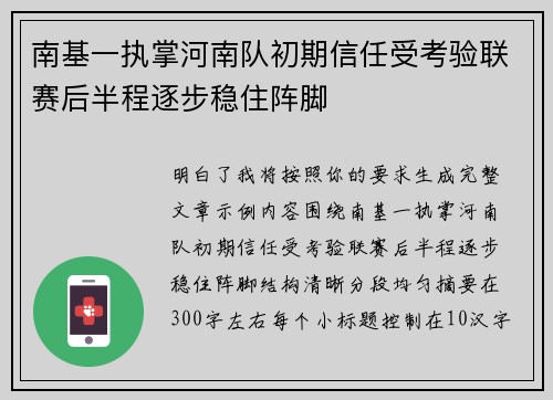 南基一执掌河南队初期信任受考验联赛后半程逐步稳住阵脚