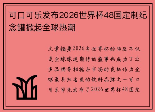 可口可乐发布2026世界杯48国定制纪念罐掀起全球热潮