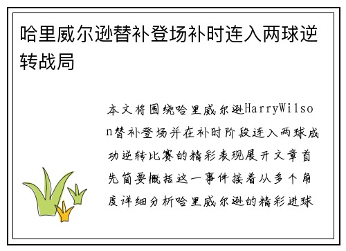 哈里威尔逊替补登场补时连入两球逆转战局