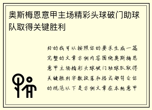 奥斯梅恩意甲主场精彩头球破门助球队取得关键胜利