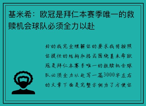 基米希：欧冠是拜仁本赛季唯一的救赎机会球队必须全力以赴