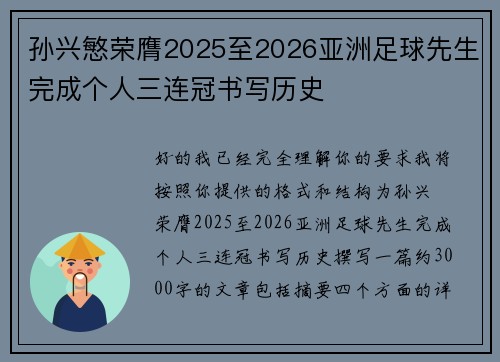 孙兴慜荣膺2025至2026亚洲足球先生完成个人三连冠书写历史