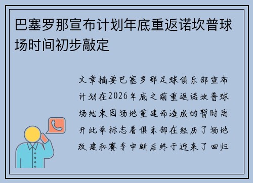 巴塞罗那宣布计划年底重返诺坎普球场时间初步敲定