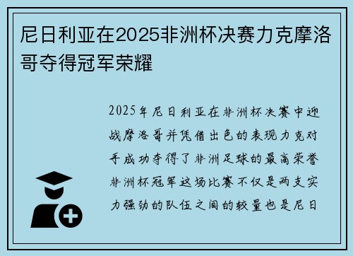 尼日利亚在2025非洲杯决赛力克摩洛哥夺得冠军荣耀