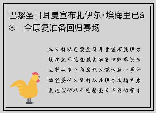 巴黎圣日耳曼宣布扎伊尔·埃梅里已完全康复准备回归赛场