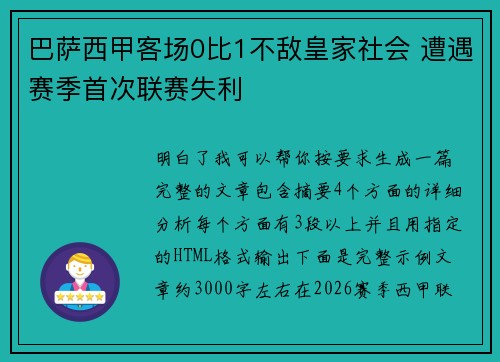 巴萨西甲客场0比1不敌皇家社会 遭遇赛季首次联赛失利