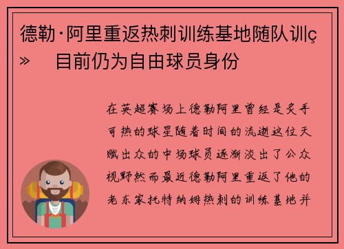 德勒·阿里重返热刺训练基地随队训练 目前仍为自由球员身份