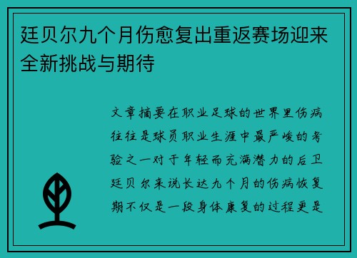廷贝尔九个月伤愈复出重返赛场迎来全新挑战与期待