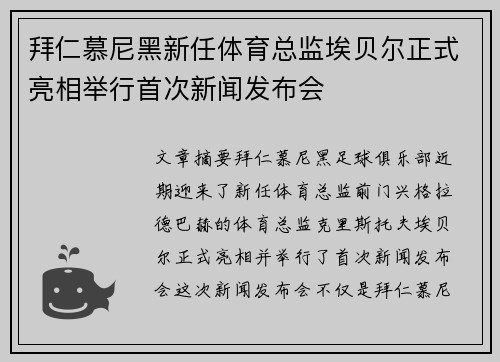 拜仁慕尼黑新任体育总监埃贝尔正式亮相举行首次新闻发布会