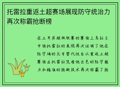 托雷拉重返土超赛场展现防守统治力再次称霸抢断榜