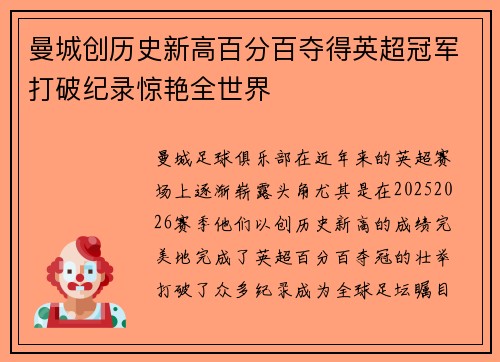 曼城创历史新高百分百夺得英超冠军打破纪录惊艳全世界