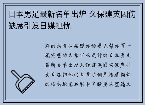 日本男足最新名单出炉 久保建英因伤缺席引发日媒担忧