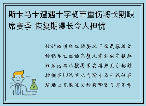 斯卡马卡遭遇十字韧带重伤将长期缺席赛季 恢复期漫长令人担忧