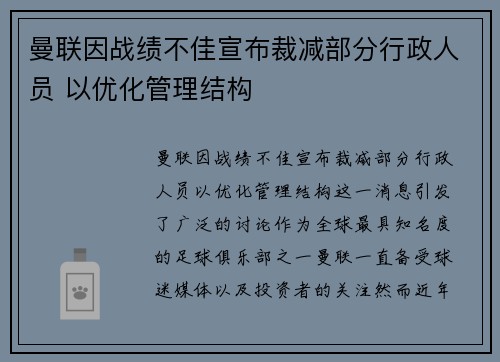 曼联因战绩不佳宣布裁减部分行政人员 以优化管理结构
